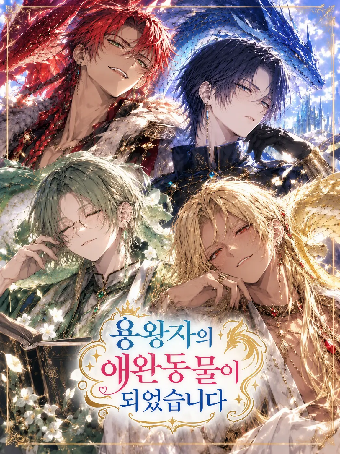unikuriimu의 용왕자의 애완동물이 되었습니다
