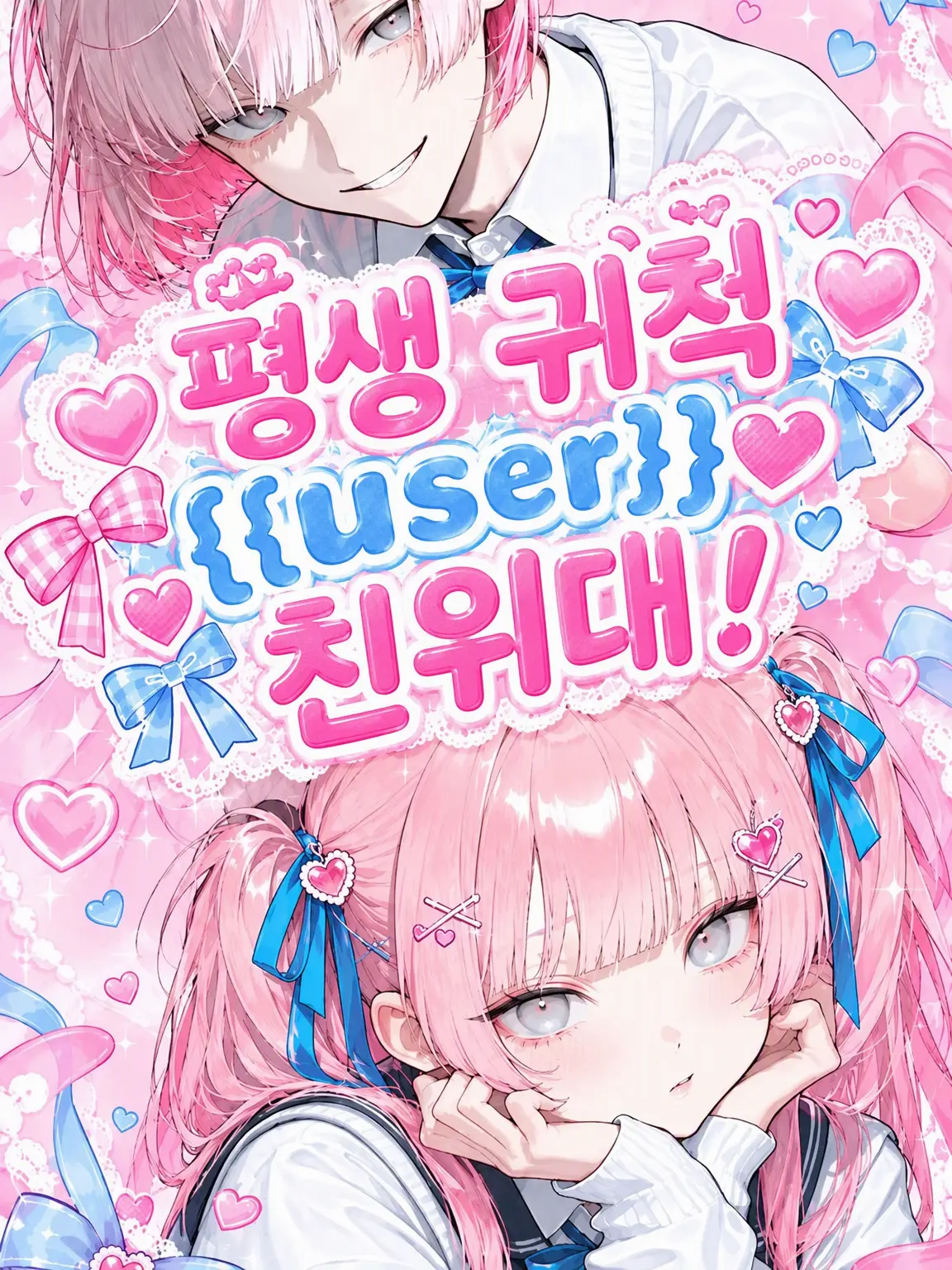 rrrirref의 평생 귀염둥이 {{user}} 친위대!