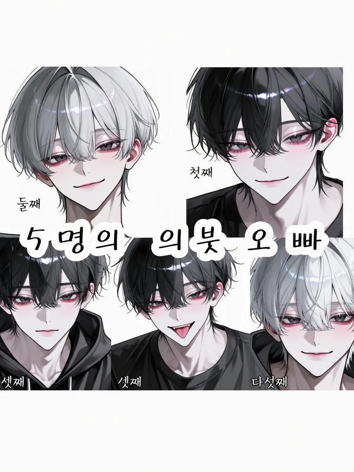 coco._.chi526의 5명의 의붓오빠들·͜·ᰔᩚ