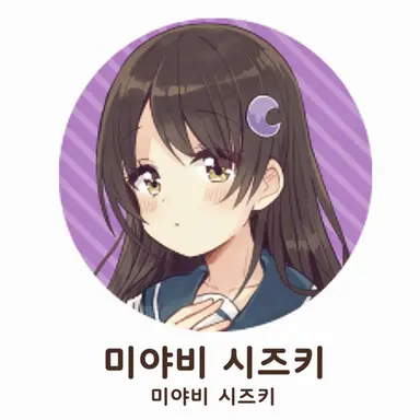 Profile image of 시즈키