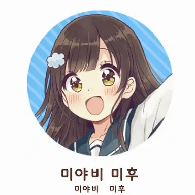 Profile image of 미후