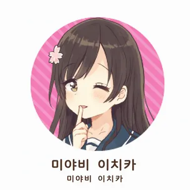Profile image of 이치카
