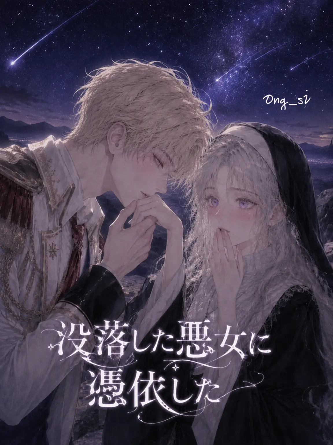Ong_si의 没落した悪女に憑依した