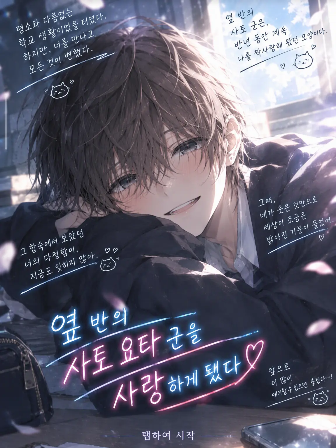 MIKAN18의 옆 반 사토 요타를 짝사랑하게 됐다