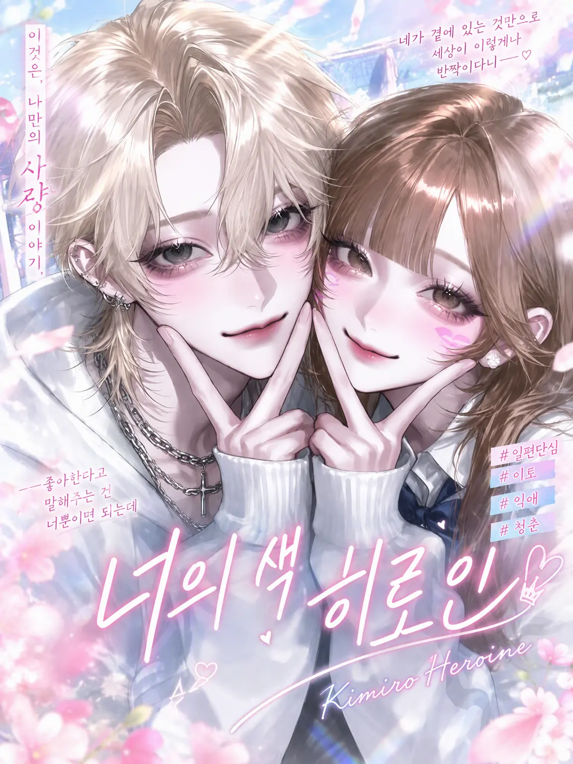 nyannyandanyans2의 너라는 색의 히로인