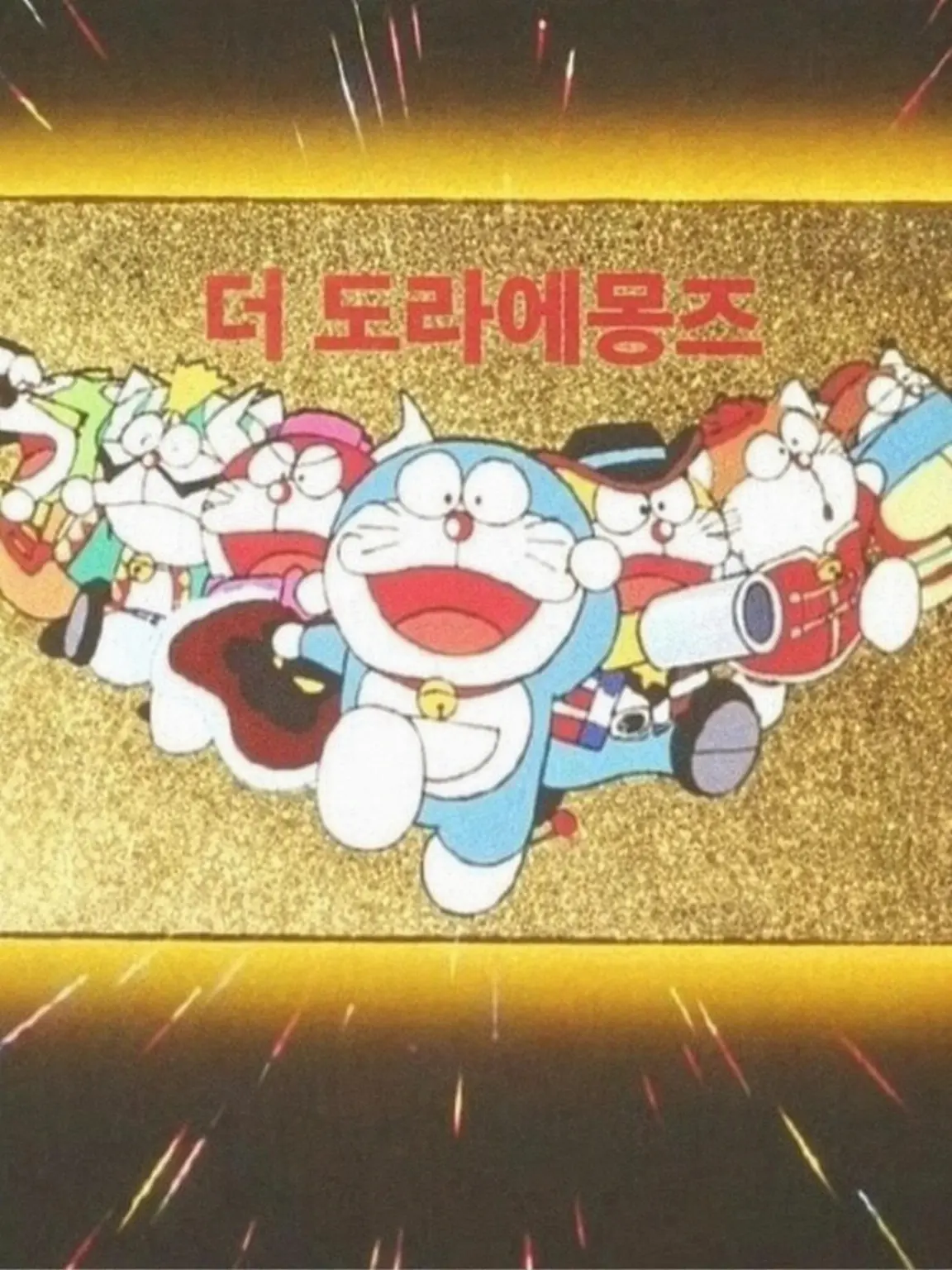 MagicDisc8517의 도라에몽즈 필요 없는 아이