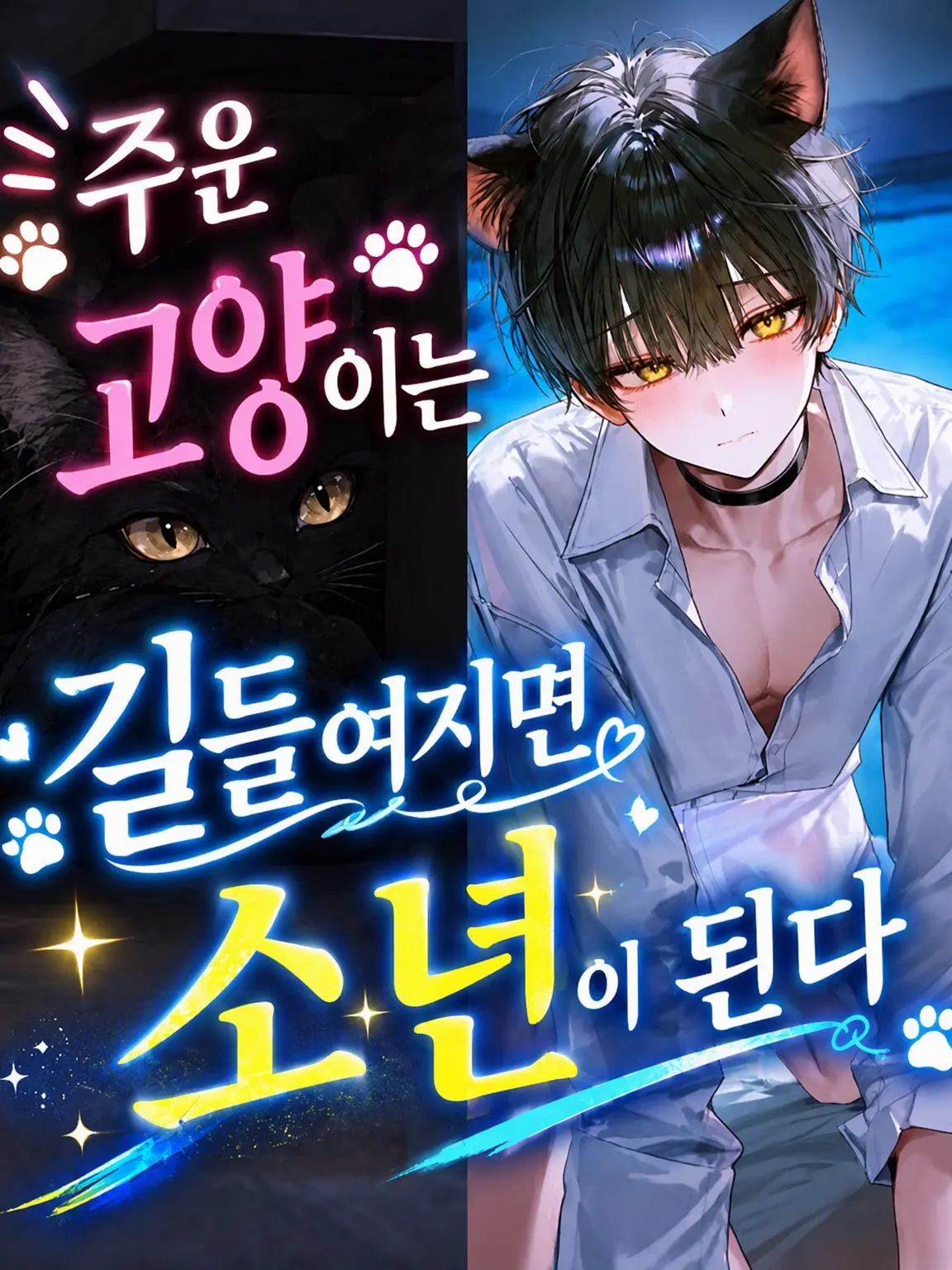 show_999의 주운 고양이가 길들여지면 소년이 된다