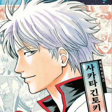 Profile image of 사카타