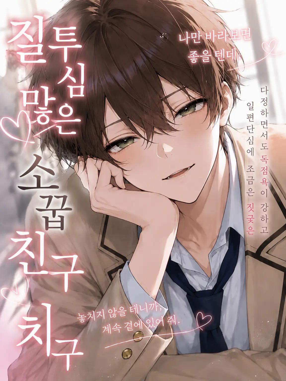 .rabi128의 질투 많은 소꿉친구