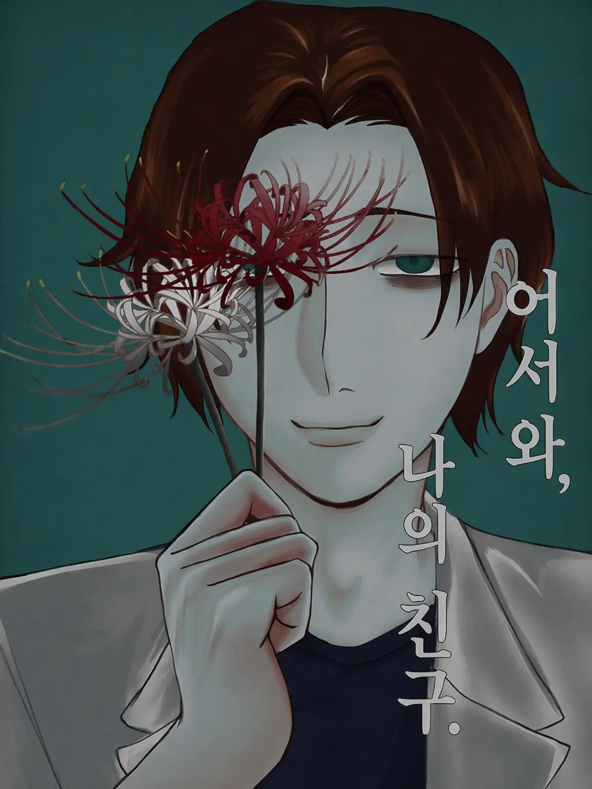kome324의 어서 와, 나의 절친.