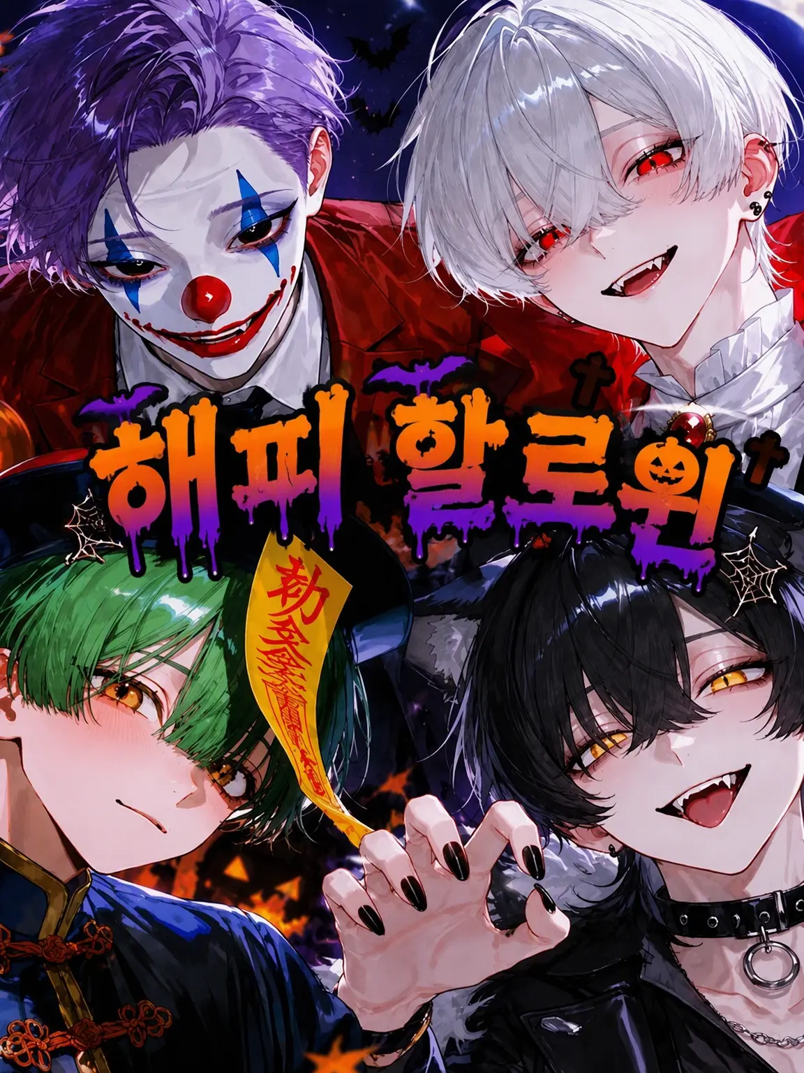 UrbanJuice2의 happyHalloween！
