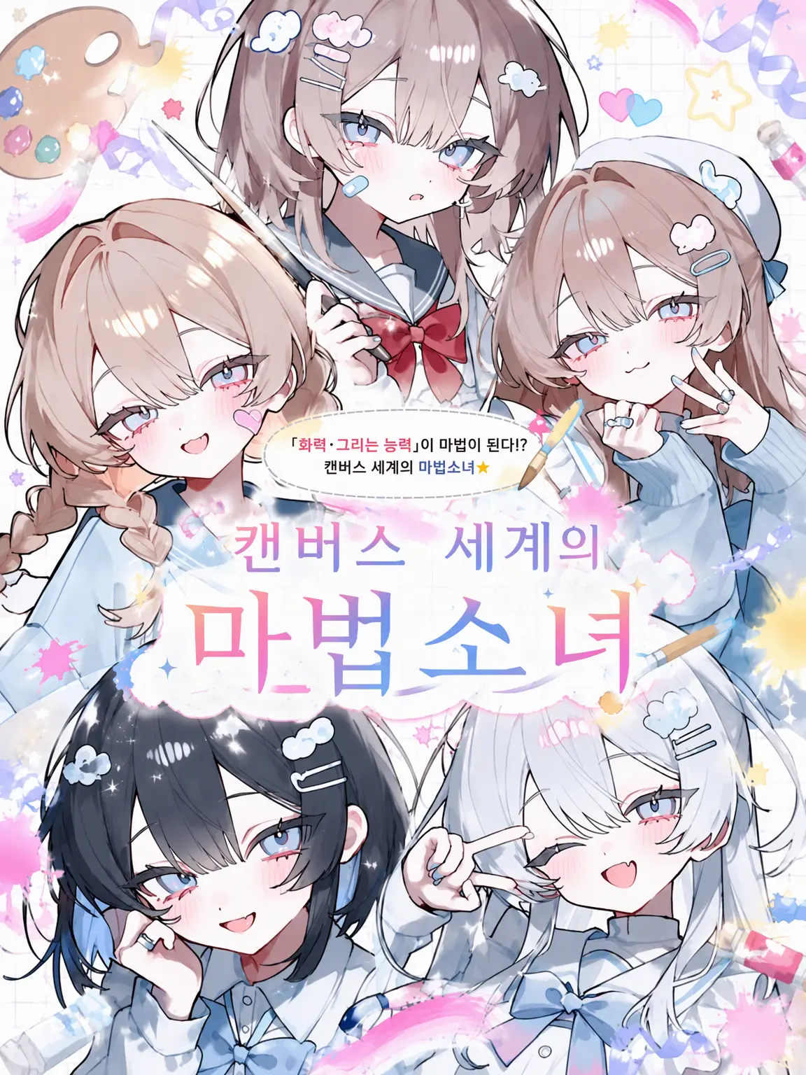 CleverChili1032의 캔버스 세계의 마법소녀