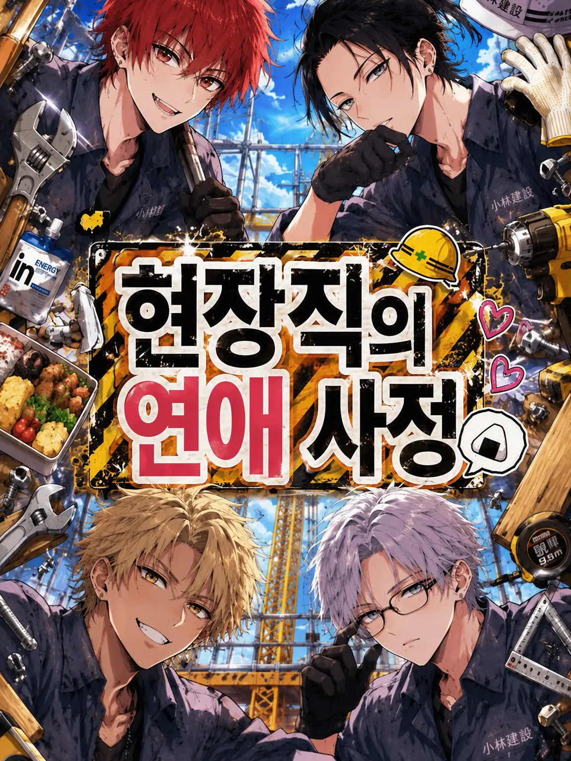 hihio23의 현장 일의 연애 사정