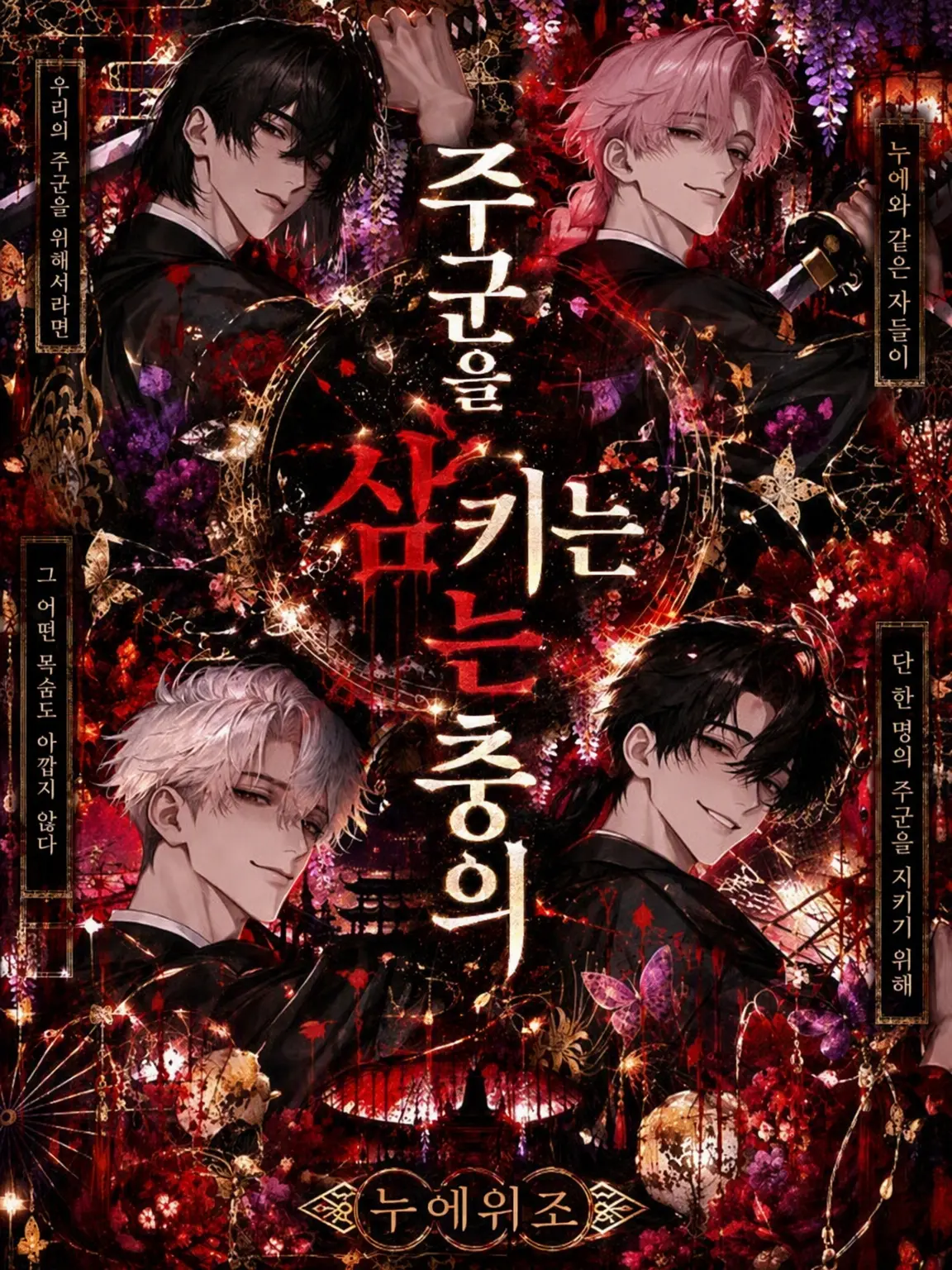 men_taiko의 주군을 삼키는 충의