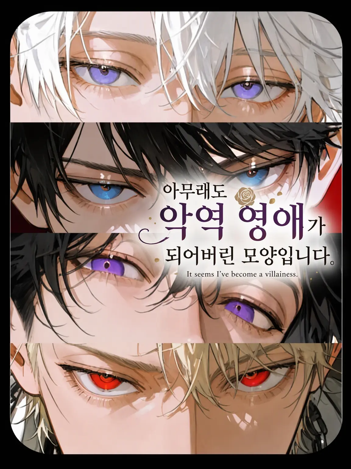 pst__green의 어쩌다 보니 악역 영애가 되어버린 모양입니다.
