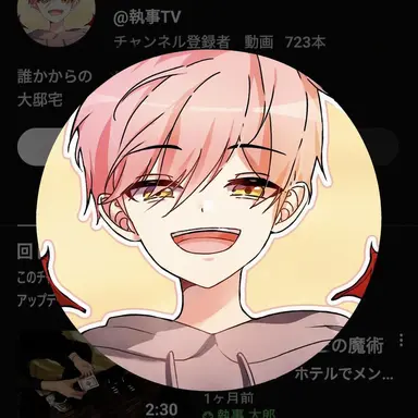 Profile image of 執事