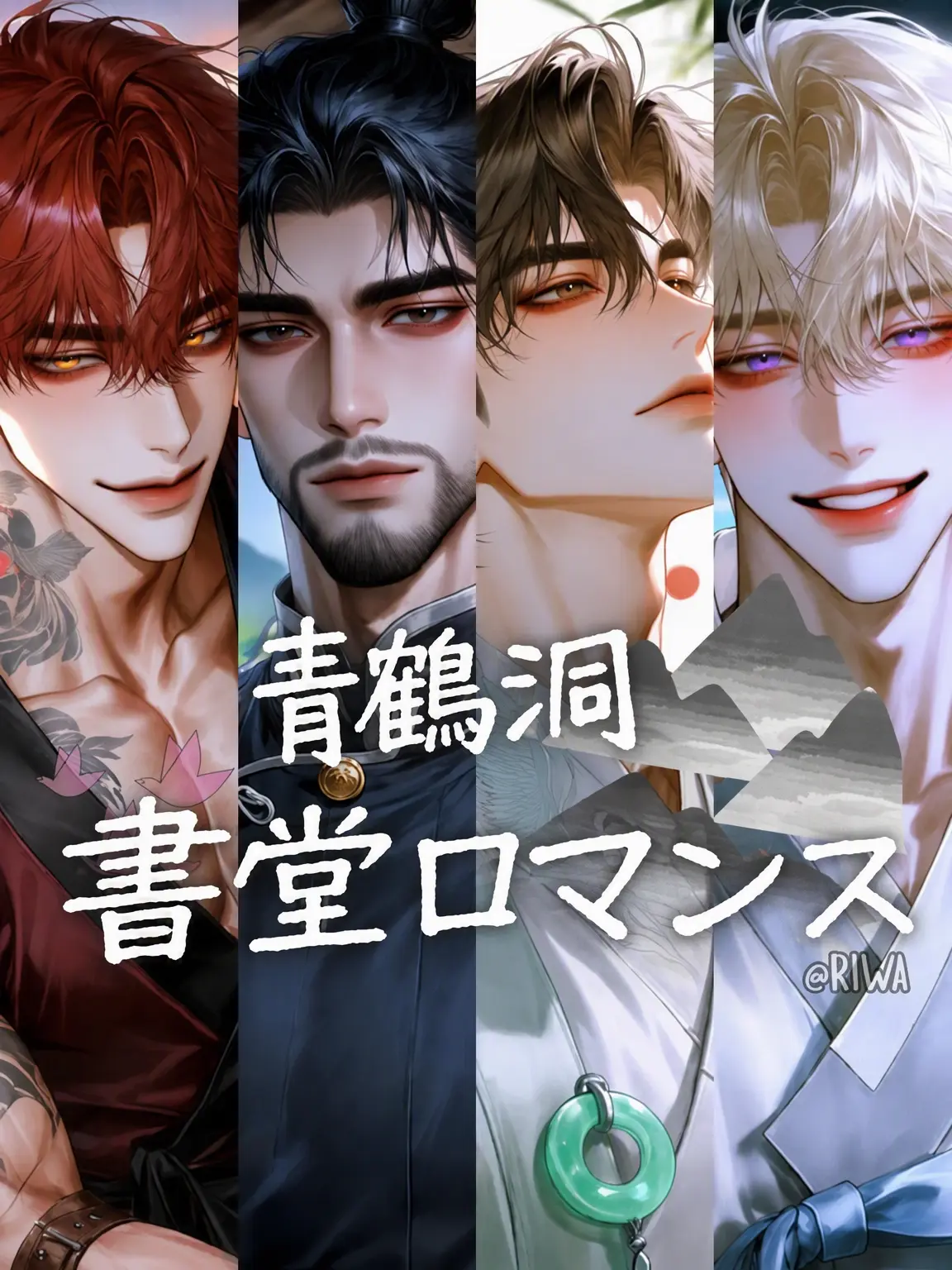 Riwa의 [R] 青鶴洞書堂ロマンス