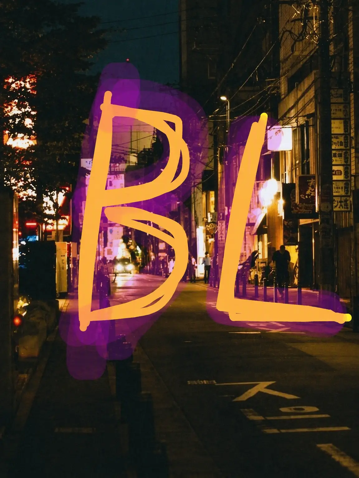 CloseSalty0462의 [BL/Ver.2]今日から俺の男。