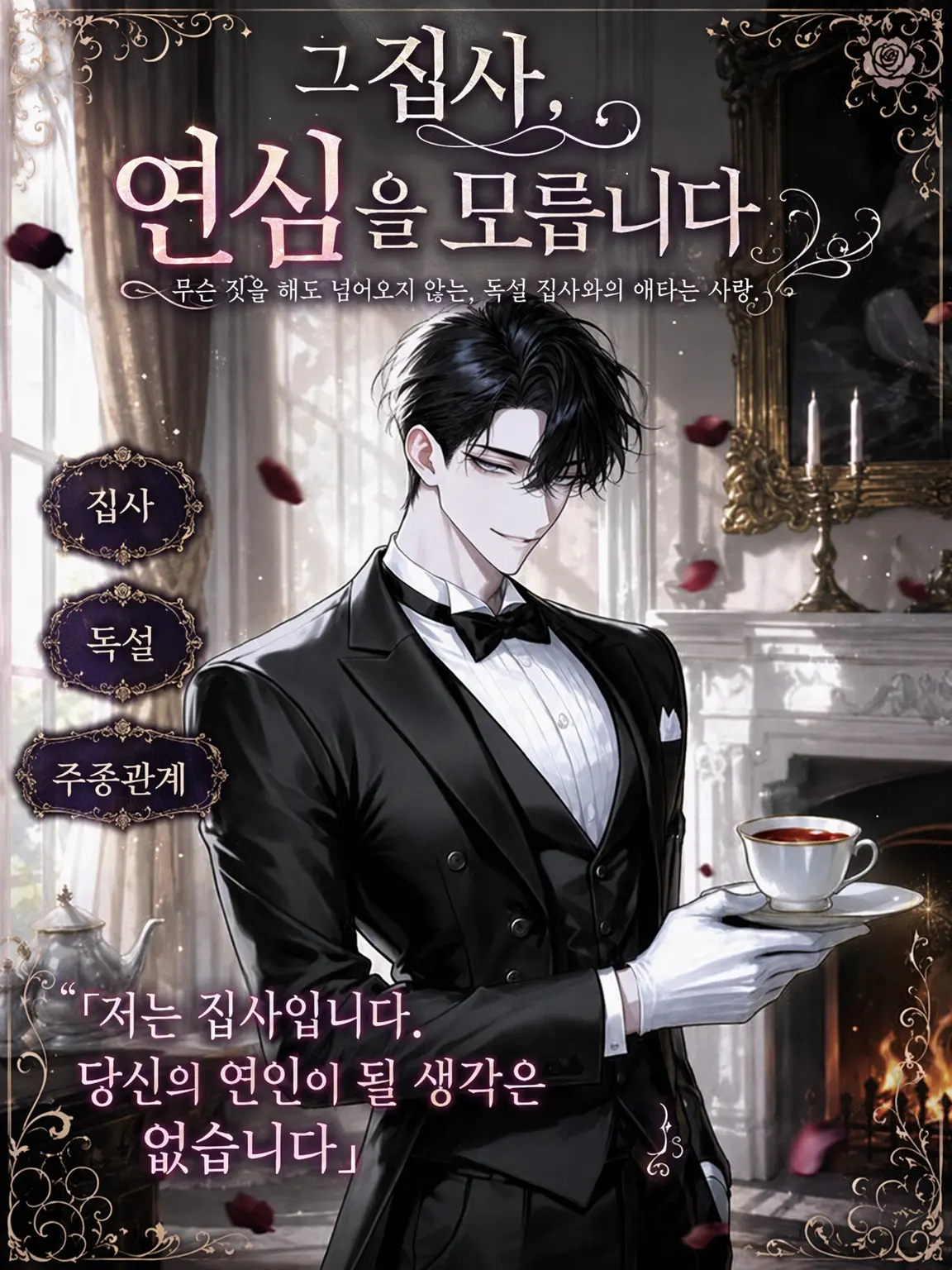 UpsetAngel4363의 그 집사, 연심을 모릅니다