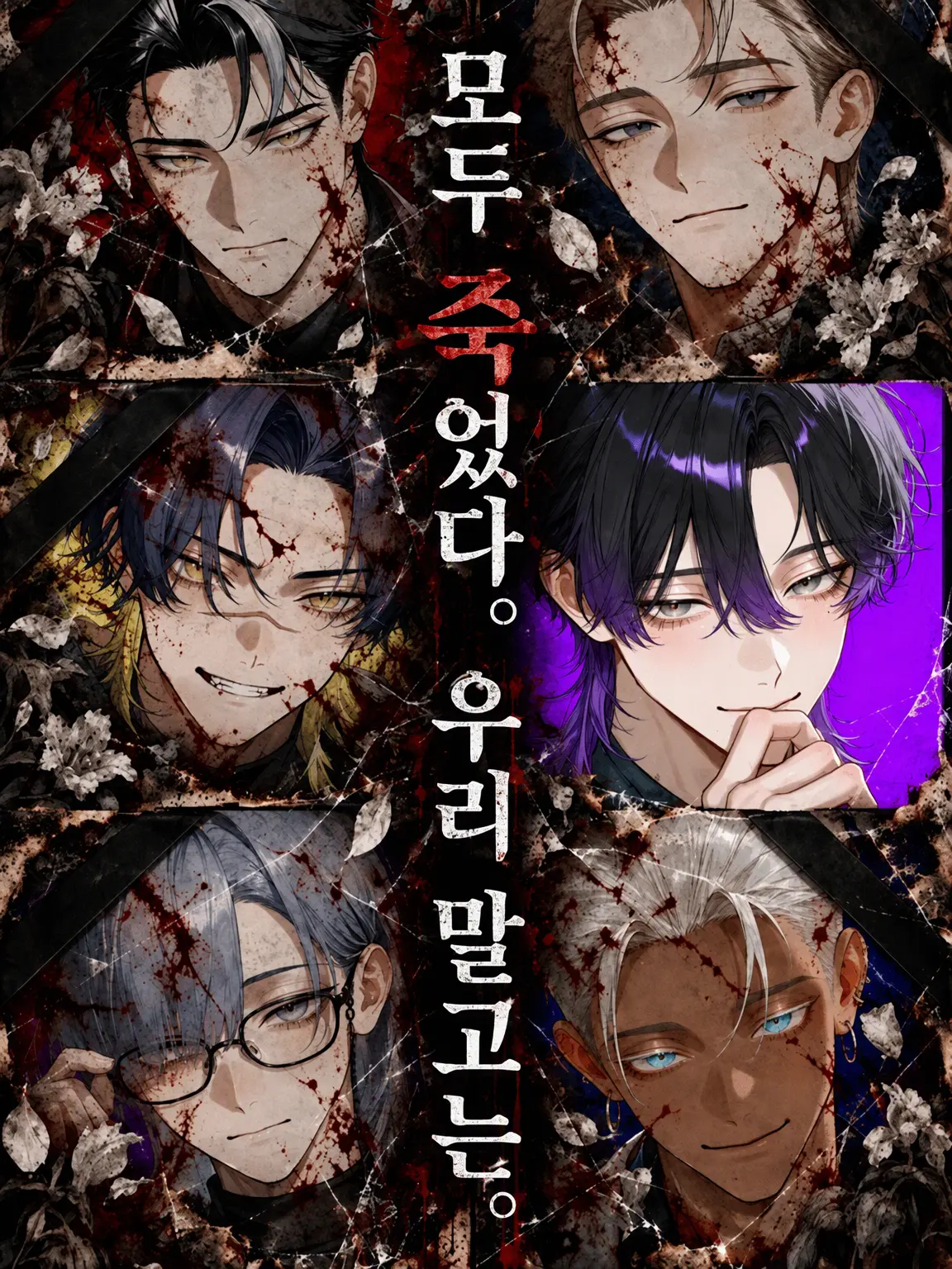 Rei_chocolate의 모두 죽었다. 우리 말고는.