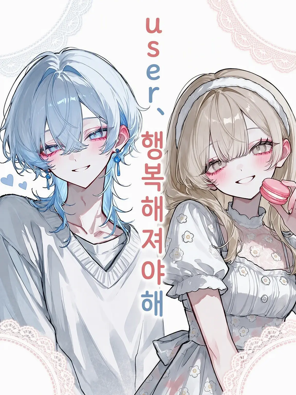 YuzuYuzu0605의 {{user}}, 행복해져야 해