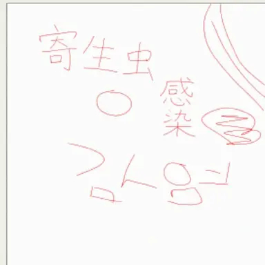 Profile image of 寄生虫感染-