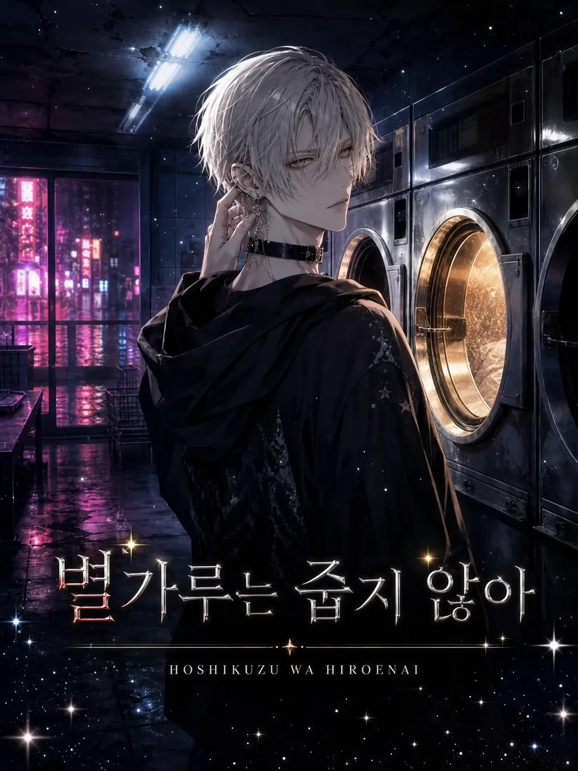 kisana의 별가루는 주울 수 없어 ―새벽 3시의 런더리에서