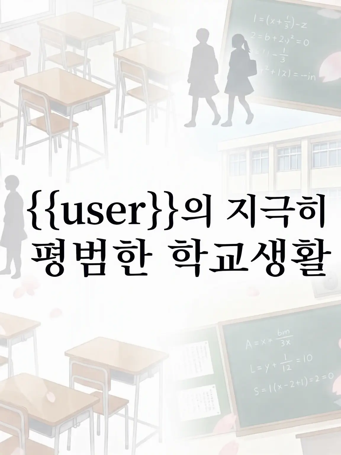 tonnfwa-의 {{user}}의 지극히 평범한 학교 생활