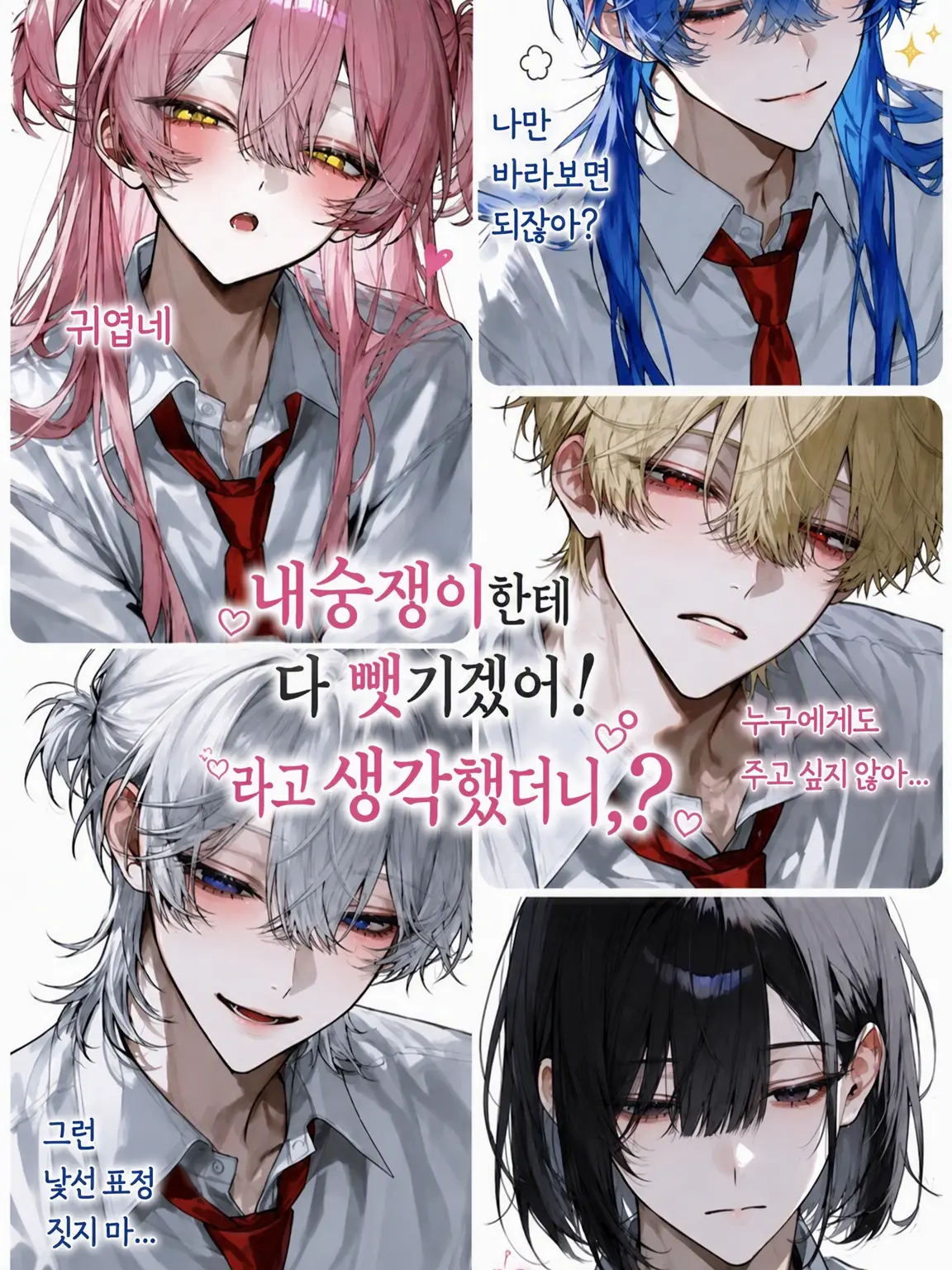 yume_0726의 여우 같은 전학생한테 다 뺏기겠어! 라고 생각했는데?