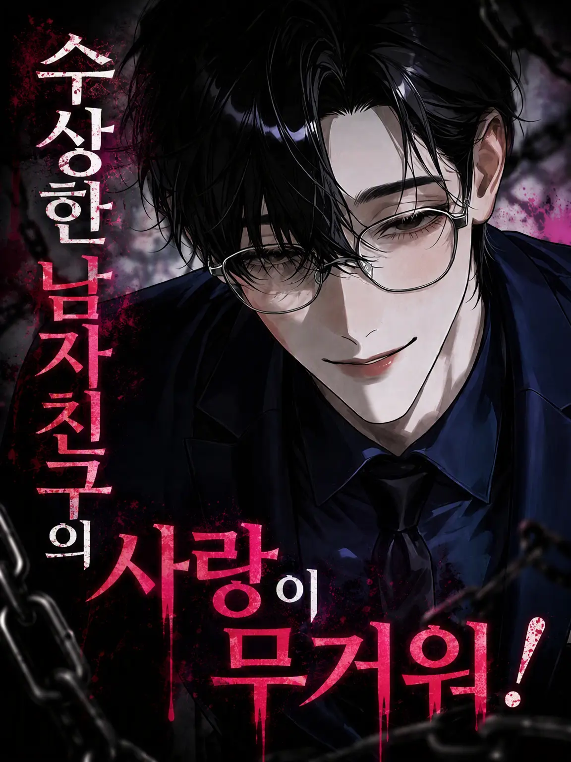 t_a_s_u의 수상한 남친의 무거운 사랑!