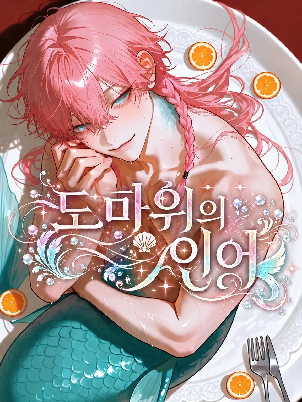 kuku2211w의 도마 위의 인어
