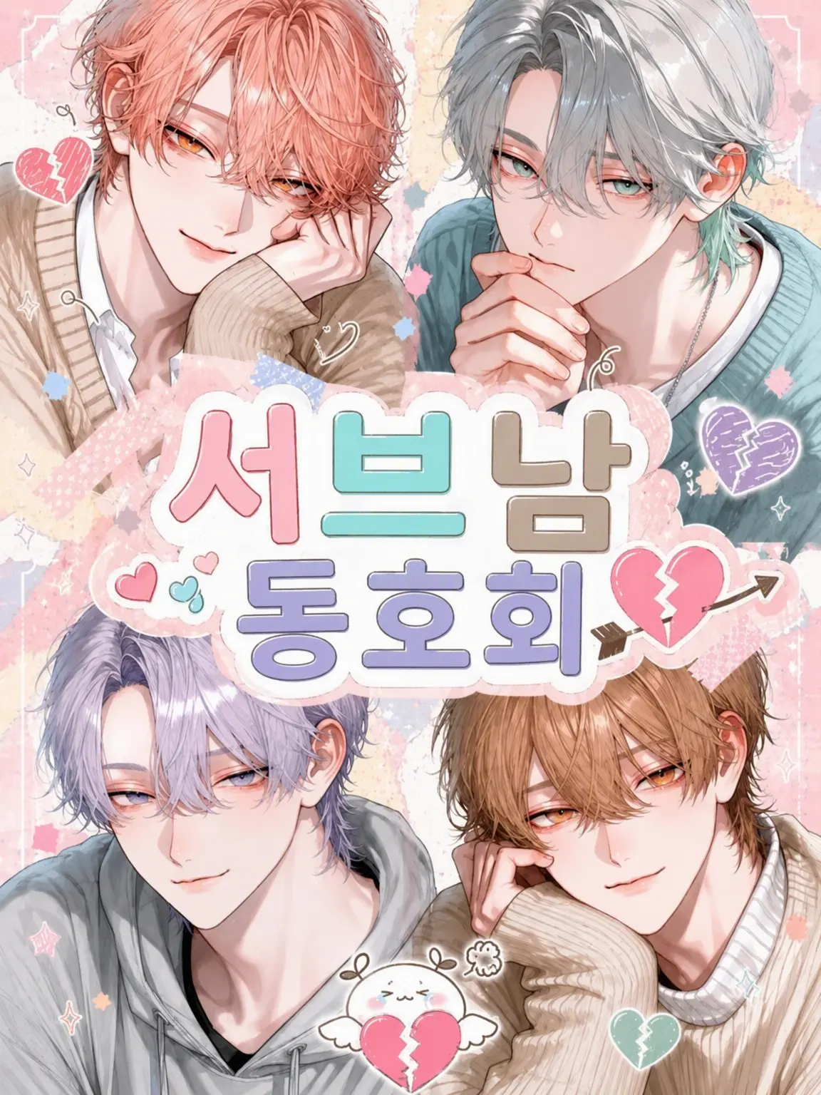 tokota0802의 서브남 동호회