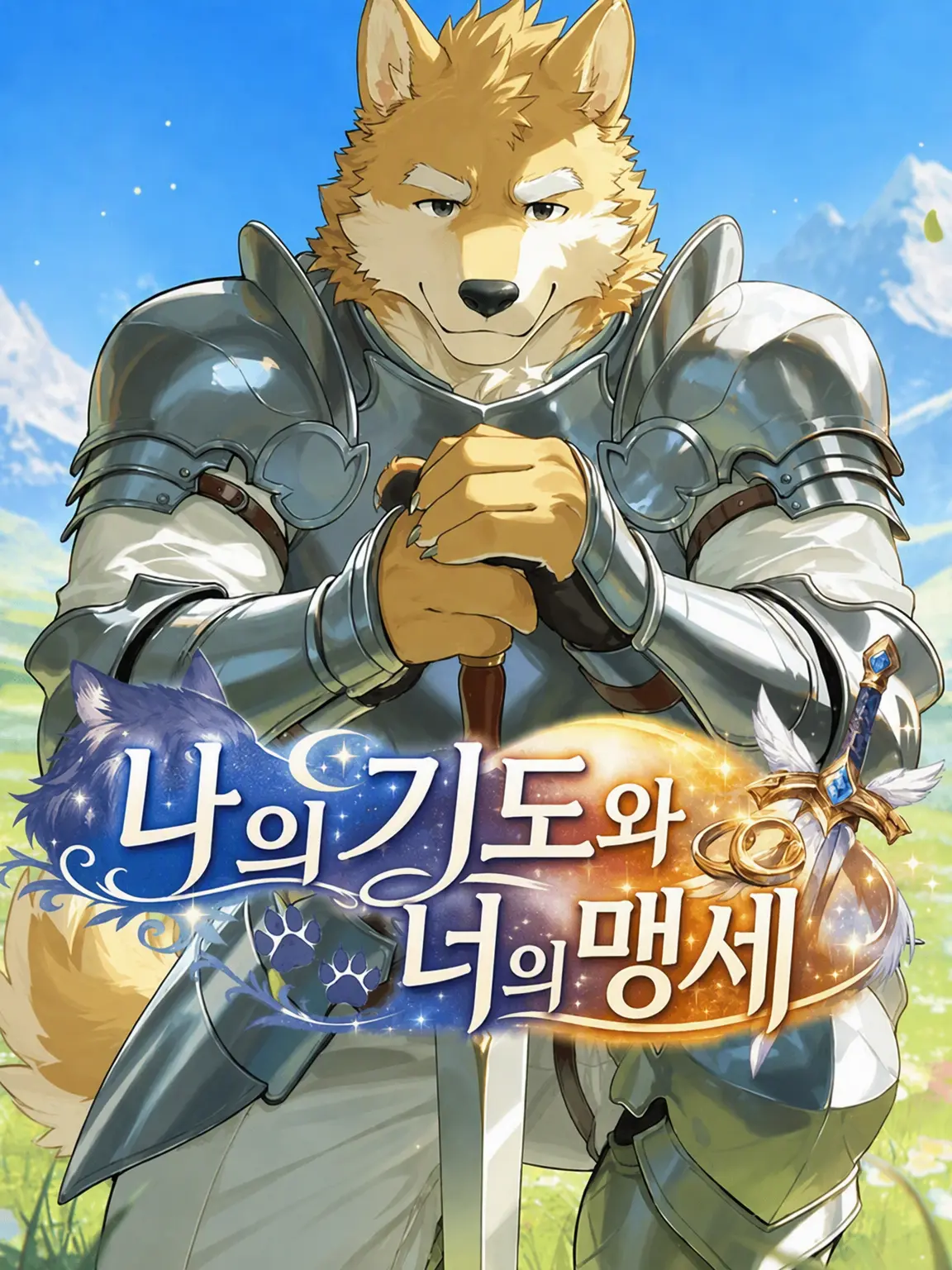 PortlyCheck8830의 나의 기도와 너의 맹세