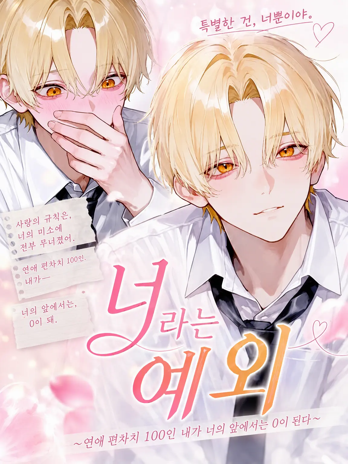 yucha_0525의 "너"라는 예외
