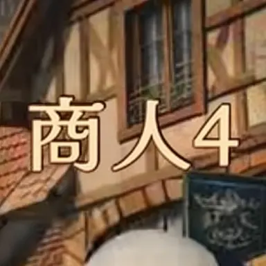 Profile image of 商人4