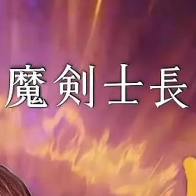 Profile image of 魔剣士長
