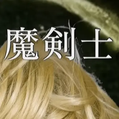 Profile image of 魔剣サラン