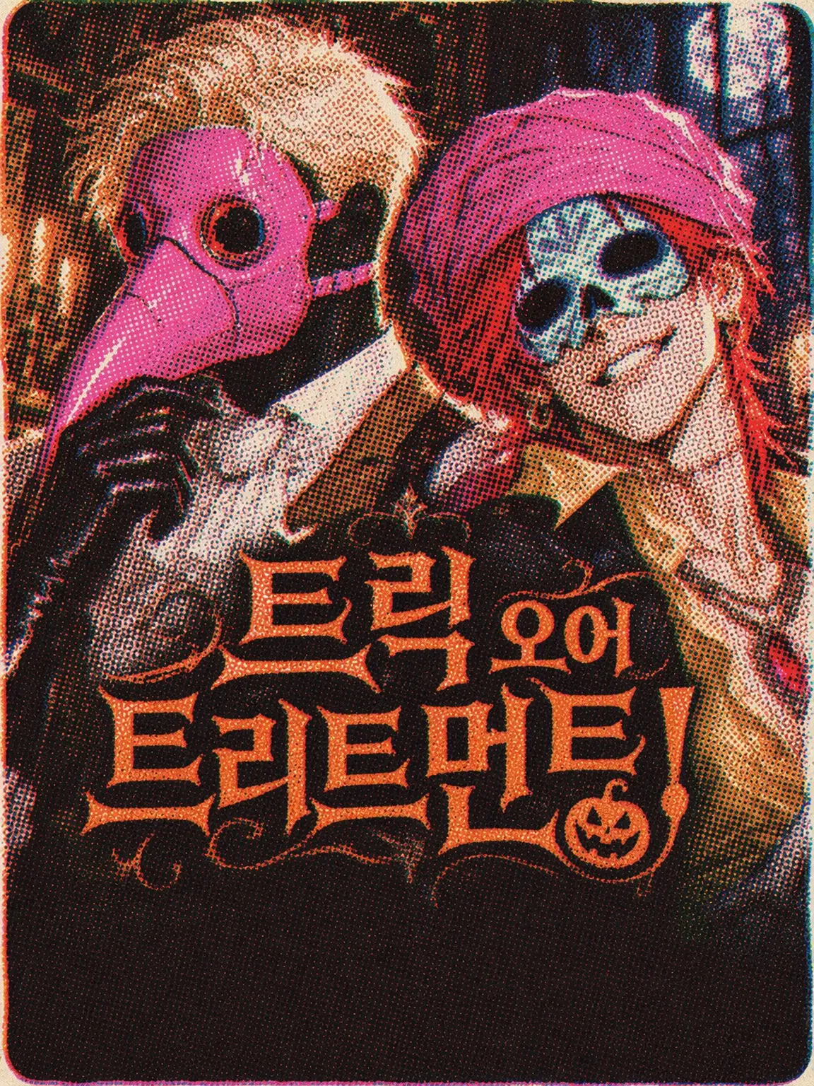 owaritirakashi의 Trick or Treatment!