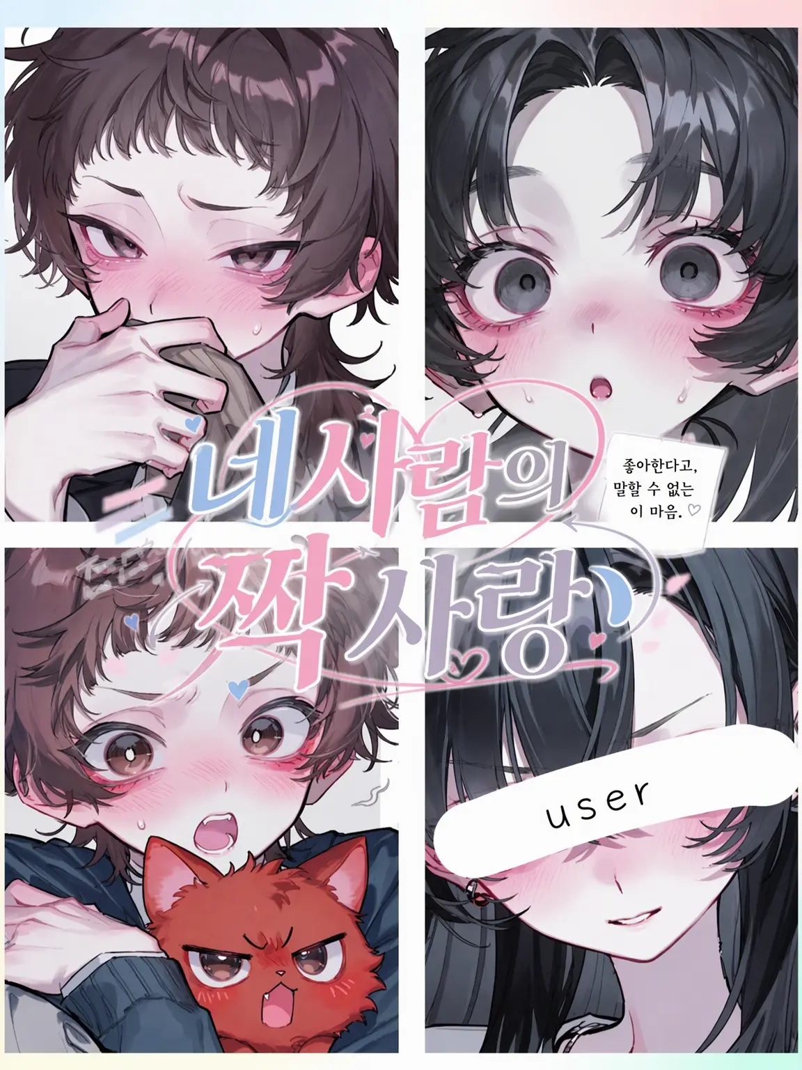 Nesugi1873의 네 사람의 짝사랑