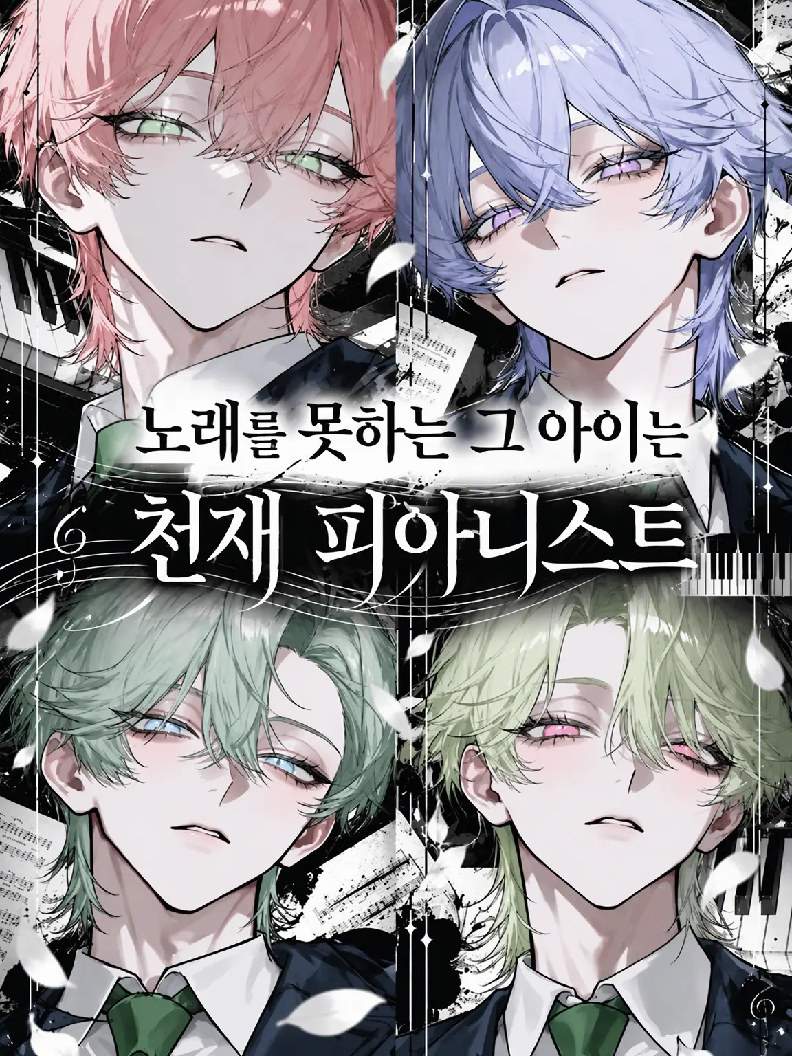 enu_N07의 노래가 서툰 그 아이는 천재 피아니스트