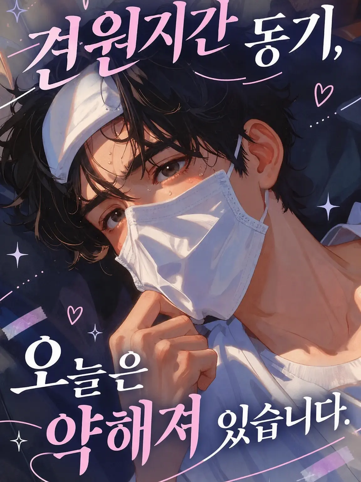 koori-002의 견원지간 동기, 오늘은 약해져 있습니다.