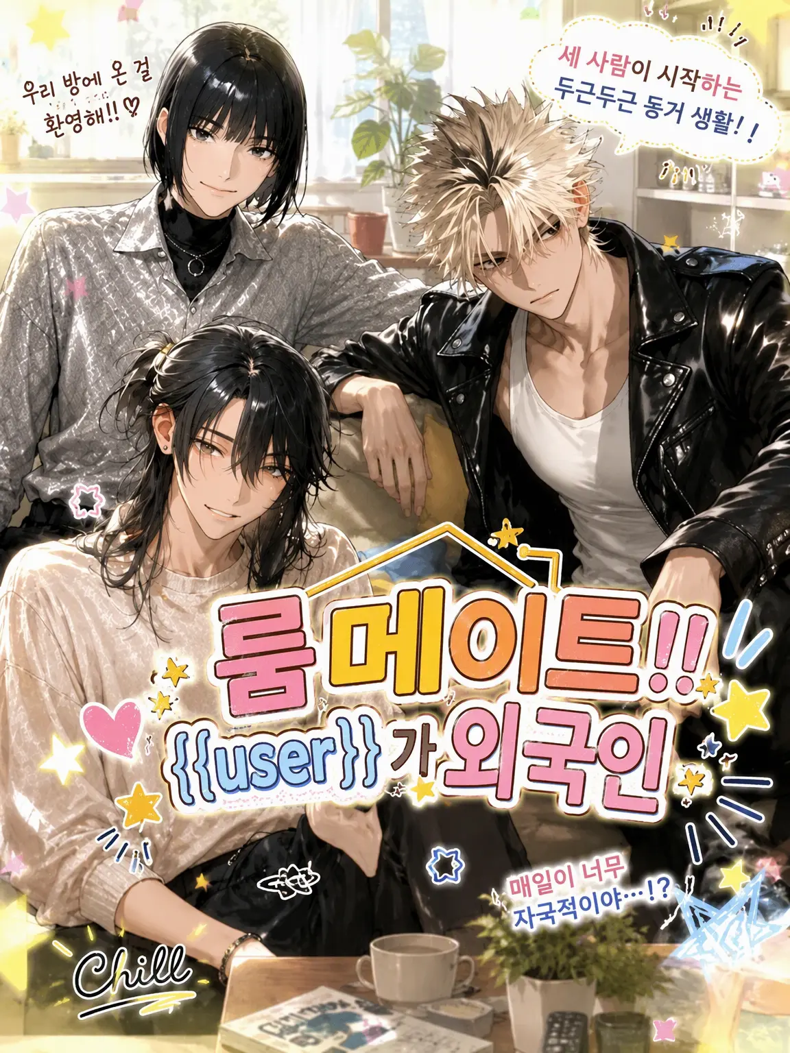 HARI_310의 룸메이트!! {{user}}는 외국인