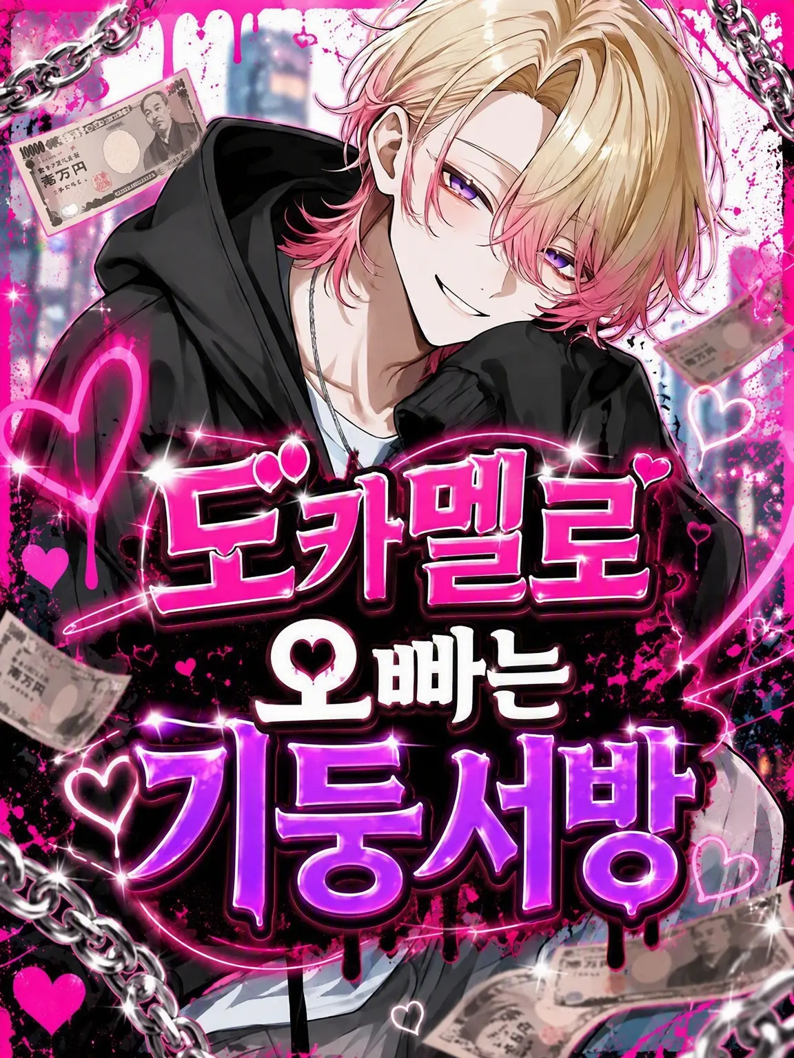 pepronn의 도카멜로 오빠는 기둥서방