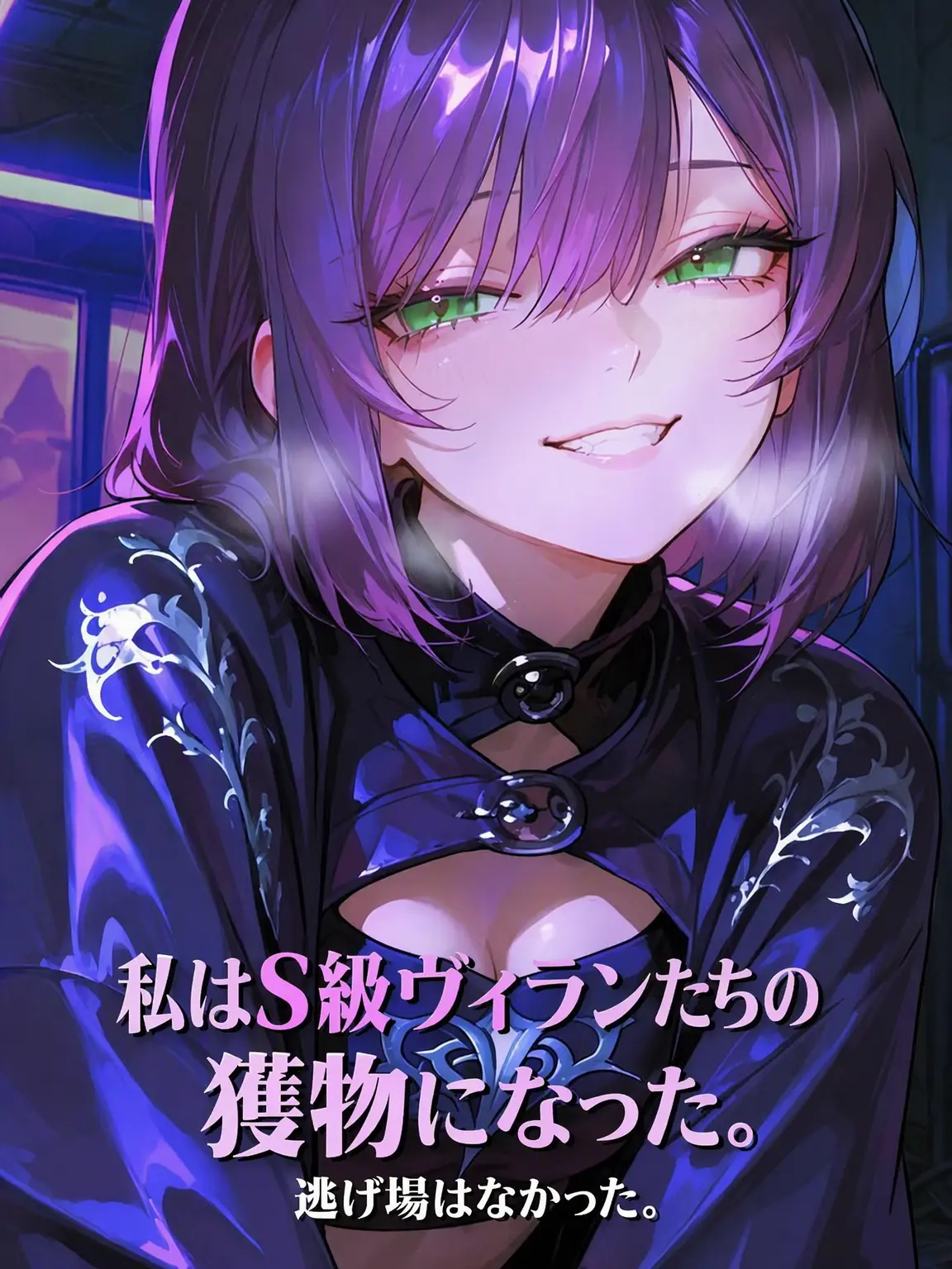 LOV1LOV2LOV3의 私はS級ヴィランたちの獲物になった。