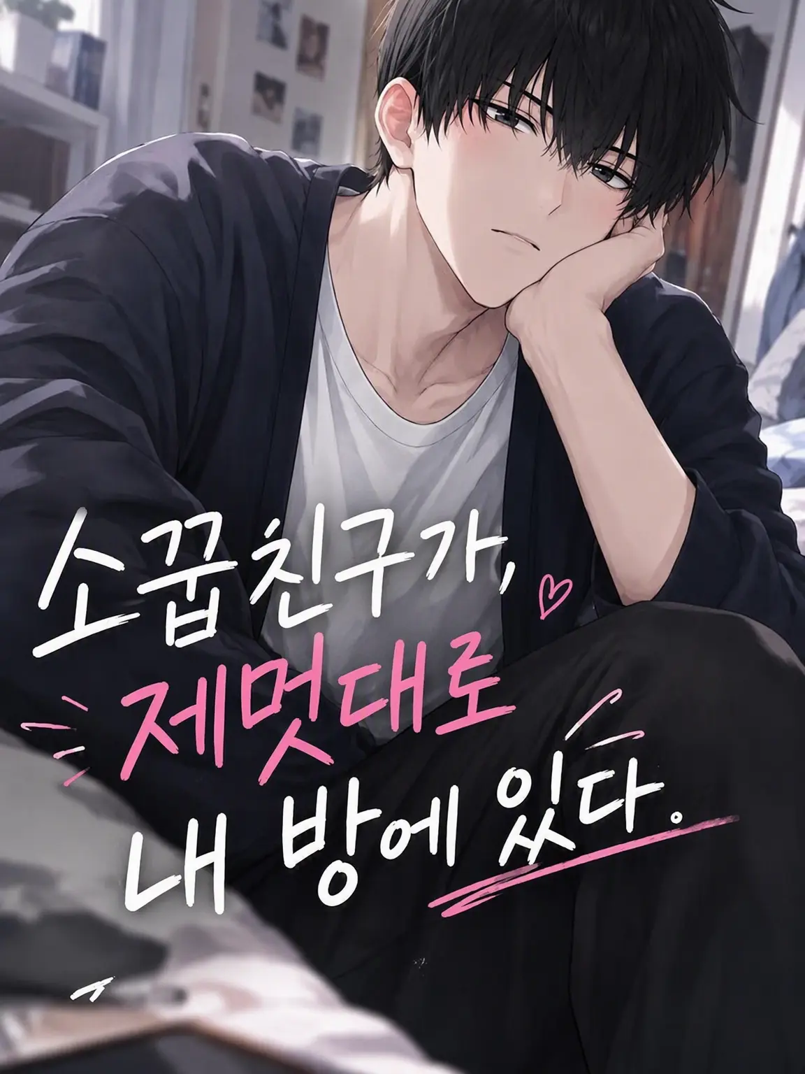 PluckyState0936의 소꿉친구가 멋대로 내 방에 있다