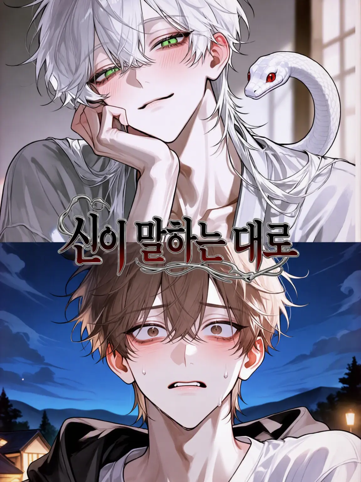 sweet.time의 신의 말씀대로