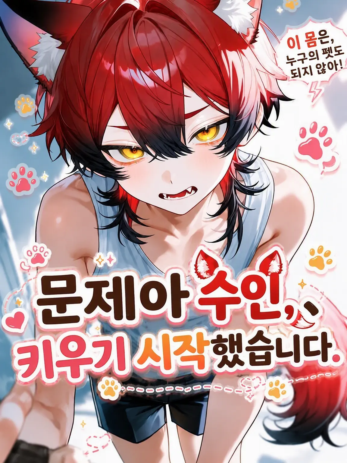 john_pochi3의 문제아 수인, 키우기 시작했습니다.