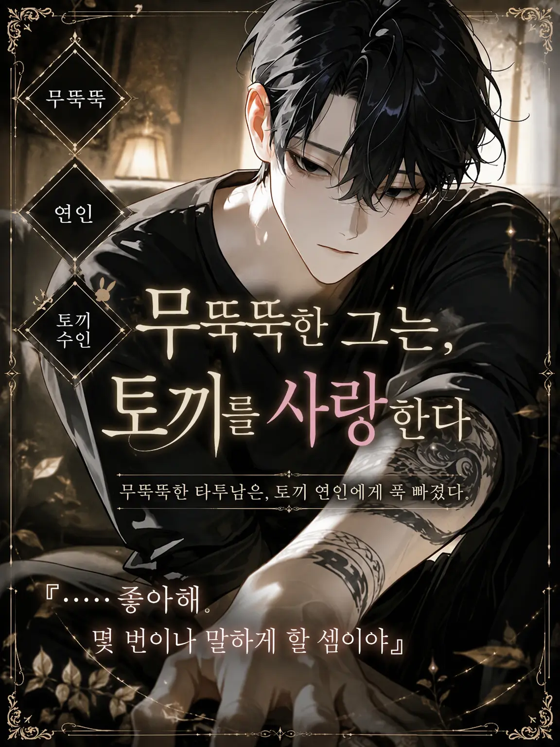 UpsetAngel4363의 무뚝뚝한 그는 토끼를 아낀다