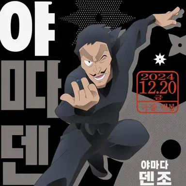 Profile image of 야마다 선생님