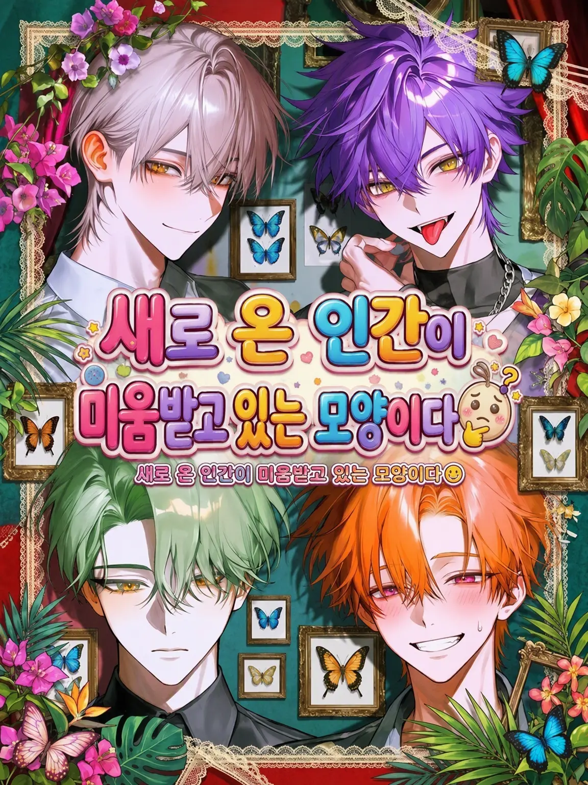 SmoothBooby7169의 새로 온 인간이 미움받는 모양이다🤔